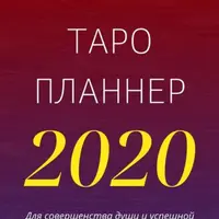 Таро-планнер – 2020