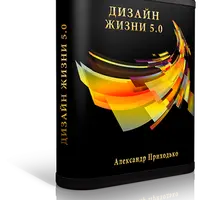 Дизайн жизни 5.0