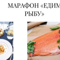 Марафон «Едим рыбу»