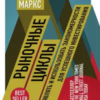 Рыночные циклы. Как выявлять и использовать закономерности для успешного инвестирования