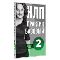 Видео Учебник НЛП. Часть 2. Основы