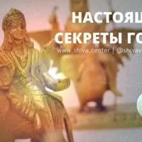 Настоящие секреты Гочара. Часть 3
