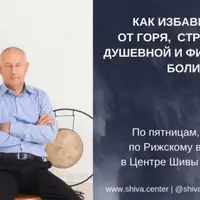 Как избавиться от горя, страдания, душевной и физической боли. Часть 13-я