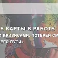 Метафорические карты в работе с экзистенциальными кризисами, потерей смысла жизни и выбором своего Пути