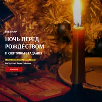 Ночь перед рождеством и святочные гадания