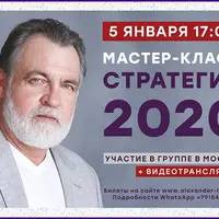 Стратегия 2020