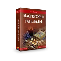 Мастерская "Расклады"