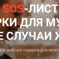SOS-лист подарки для мужчин на все случаи жизни