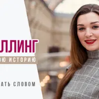 Сторителлинг. Расскажи свою историю. Научись убеждать словом