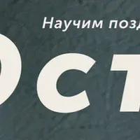 Тосты. Научим поздравлять легко