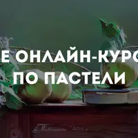 Все онлайн курсы по пастели