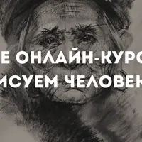 Рисуем человека. Все академические приемы