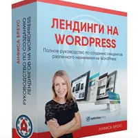 Лендинги на WordPress