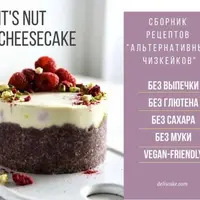 Альтернативные чизкейки. Сборник рецептов