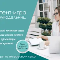 Контент-игра для рукодельниц