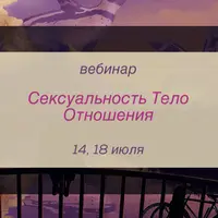 Сексуальность, тело, отношения