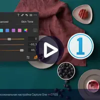 Capture One Pro 20: профессиональная работа