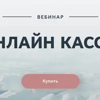 Онлайн кассы