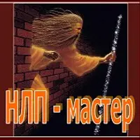 НЛП-мастер