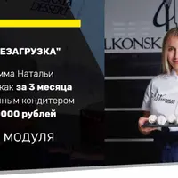 Кондитер. Перезагрузка