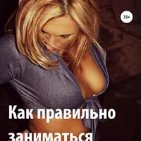 Про ЭТО. Книга секс-блогера + Как правильно заниматься сексом?