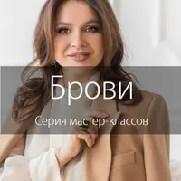 Брови. Серия мастер-классов
