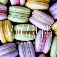 Макарон и 12 начинок