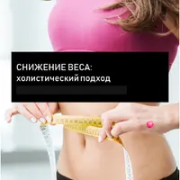 Снижение веса. Холистический подход
