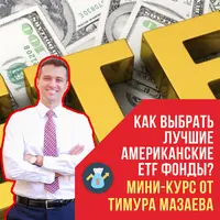 Как выбрать лучшие американские ETF фонды