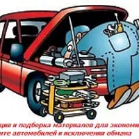 Помощник в ремонте авто и экономии денег