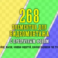 268 футажей-масок для видеомонтажа с прозрачным фоном