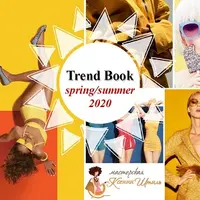 Трендбук Весна-Лето 2020