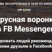 Вирусная воронка в FB Messenger