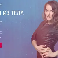 Выход из тела