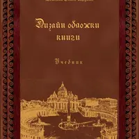 Дизайн обложки книги. Учебник