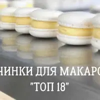 Сборник начинок макаронс
