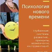 Психология нового времени. Глубинная система развития: принципы, возможности, инструментарий
