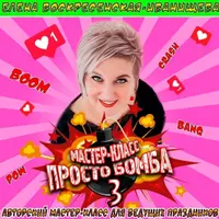 Просто Бомба 3
