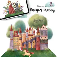 Рисуем сказку