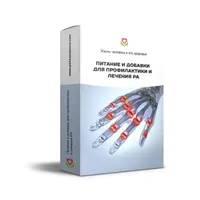 Питание и добавки для профилактики и лечения ревматоидного артрита