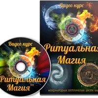 Ритуальная магия