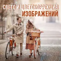 Основы цветокоррекции
