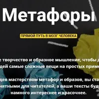 Метафоры
