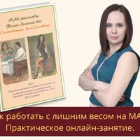 Как работать с лишним весом на МАК. Практическое занятие