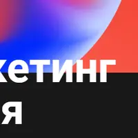 Маркетинг с нуля