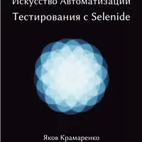 Искусство Автоматизации с Selenide