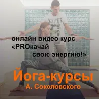 Йога-курс «PROкачай свою энергию!»