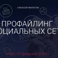 Профайлинг в социальных сетях