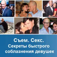Съем. Секс: секреты быстрого соблазнения девушек (Олег Ortega Луканов) [Повтор]