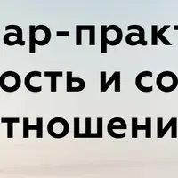 Созависимость и созависимые отношения